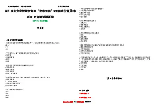 四川农业大学智慧树知到“土木工程”《工程造价管理(本科)》网课测试题答案卷3