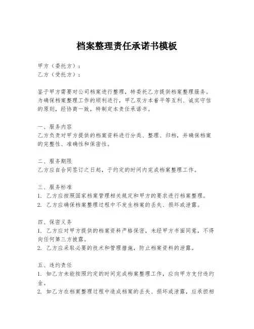 档案整理责任承诺书模板