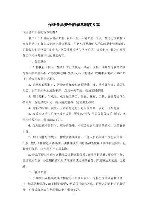 保证食品安全的规章制度5篇