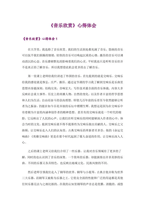 《音乐欣赏》心得体会