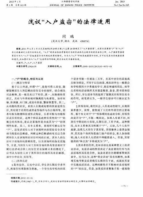 浅议“入户盗窃”的法律适用