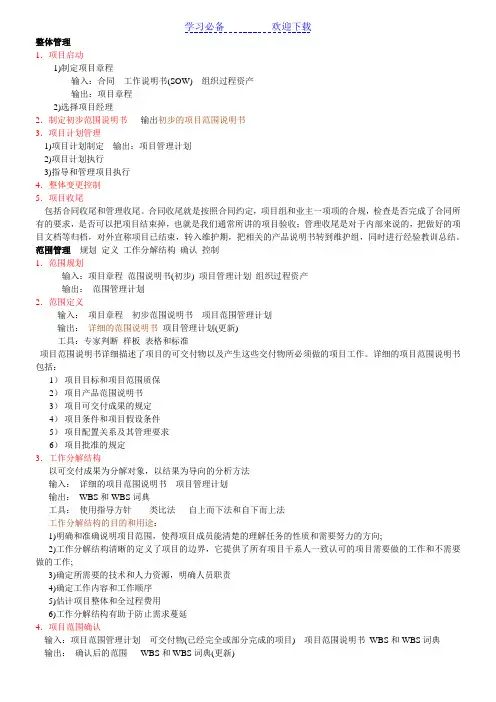 软考系统集成项目管理工程师学习笔记