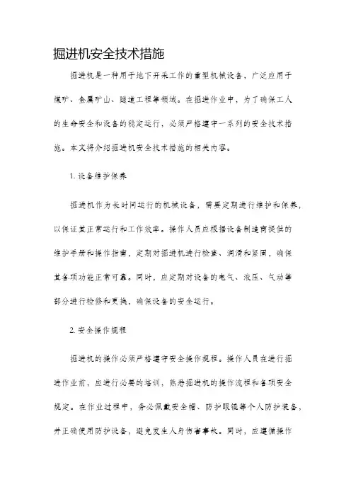 掘进机安全技术措施