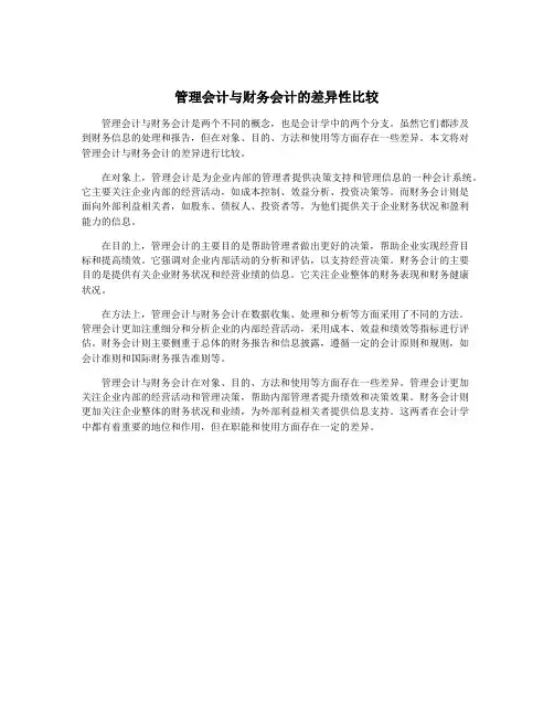 管理会计与财务会计的差异性比较