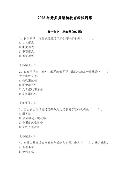 2023年劳务员继续教育考试题库(word)