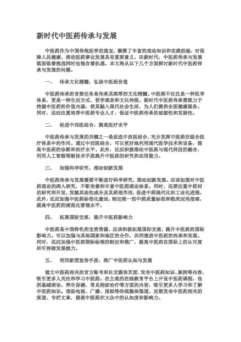 新时代中医药传承与发展1000字