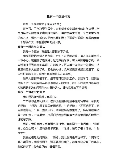 我有一个想法作文（通用47篇）