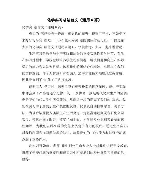 化学实习总结范文(通用6篇)