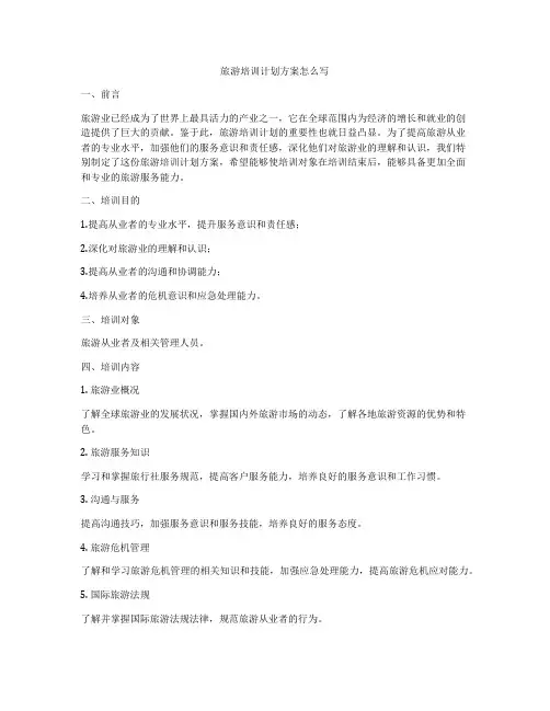 旅游培训计划方案怎么写