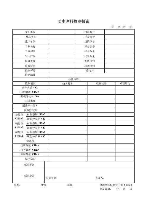 防水涂料检测报告