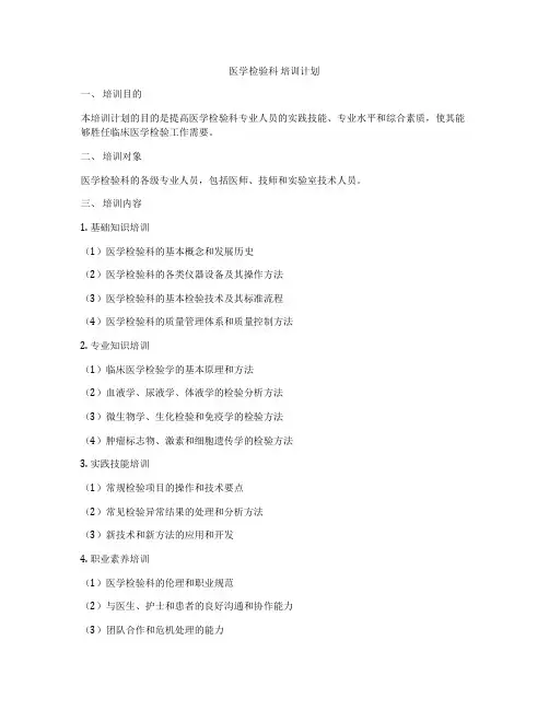 医学检验科 培训计划