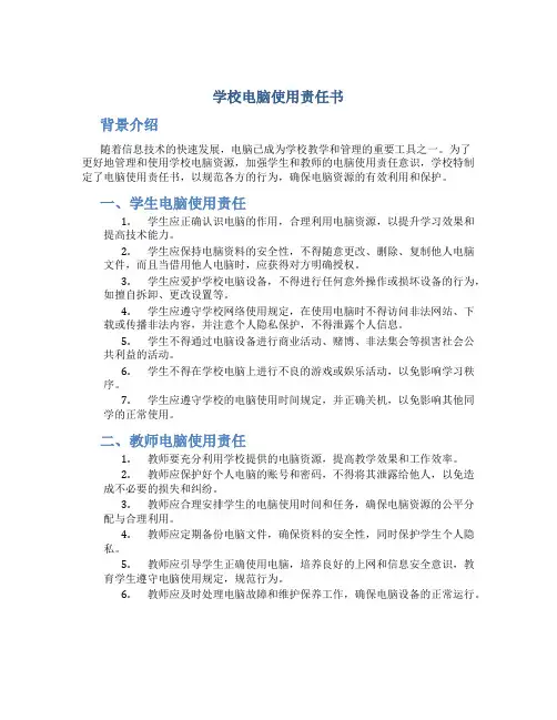 学校电脑使用责任书 (2)