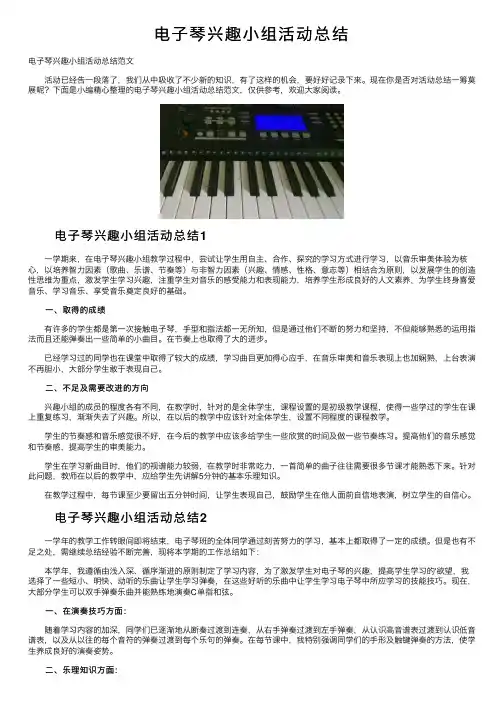 电子琴兴趣小组活动总结