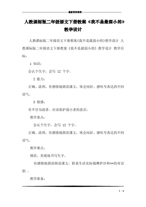 人教课标版二年级语文下册教案 《我不是最弱小的》教学设计 