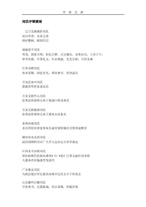 刘氏全国各地字辈排行.pdf