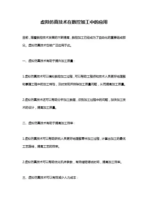 虚拟仿真技术在数控加工中的应用