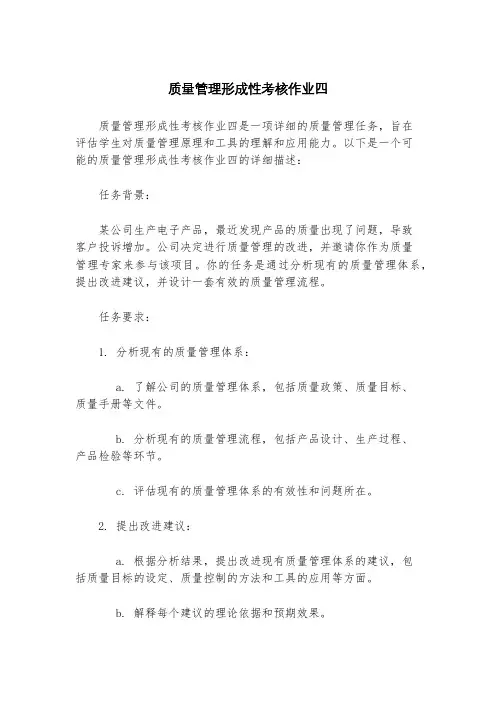 质量管理形成性考核作业四