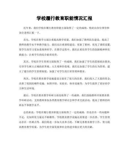 学校履行教育职能情况汇报