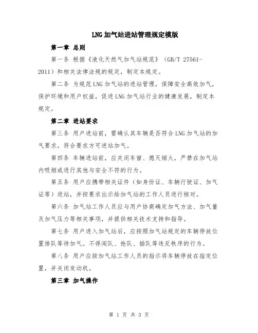 LNG加气站进站管理规定模版