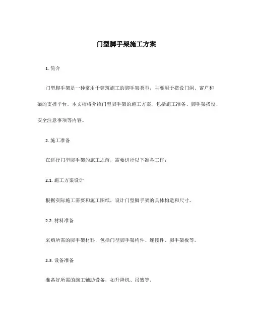 门型脚手架施工方案