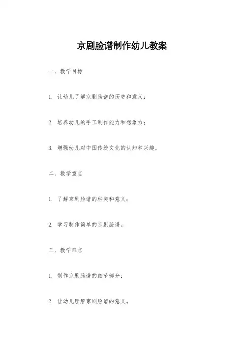 京剧脸谱制作幼儿教案