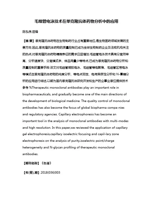 毛细管电泳技术在单克隆抗体药物分析中的应用