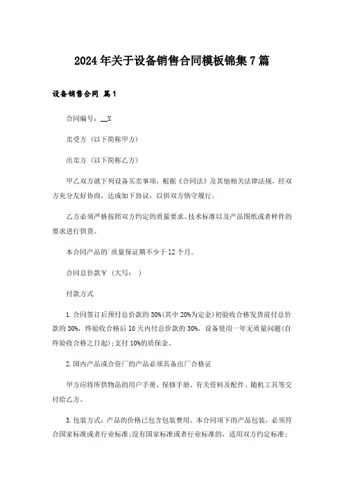 2024年关于设备销售合同模板锦集7篇_1