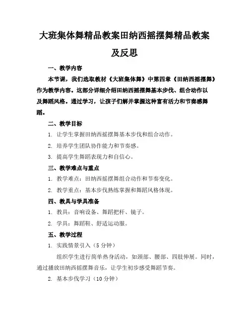 大班集体舞精品教案田纳西摇摆舞精品教案及反思