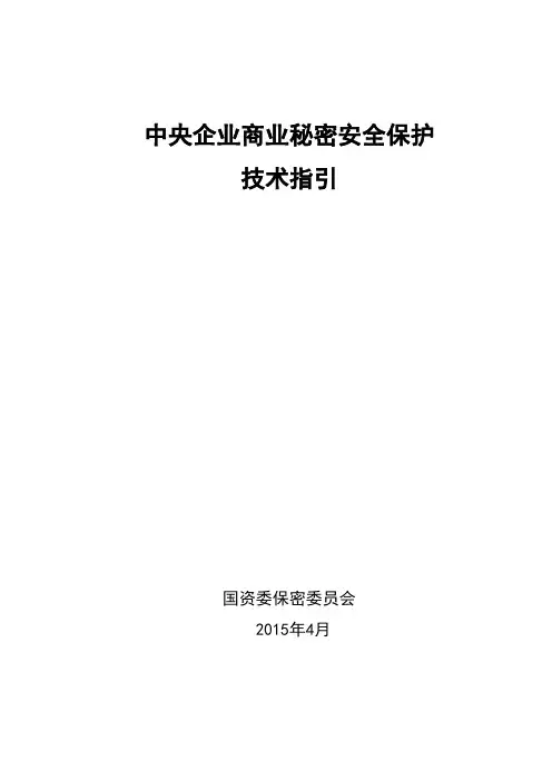 中央企业商业秘密安全保护技术指引2015版