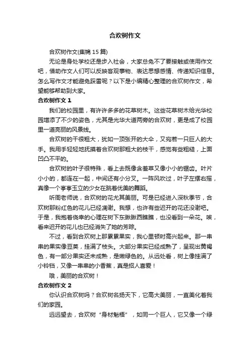 合欢树作文（集锦15篇）