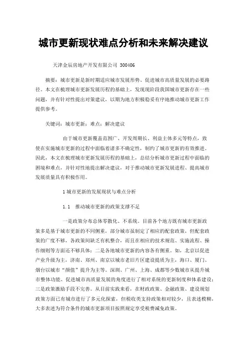 城市更新现状难点分析和未来解决建议