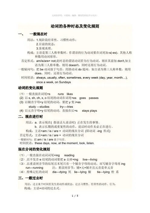 动词的各种时态及变化规则