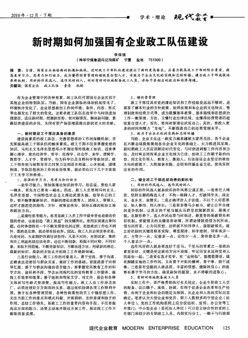 新时期如何加强国有企业政工队伍建设