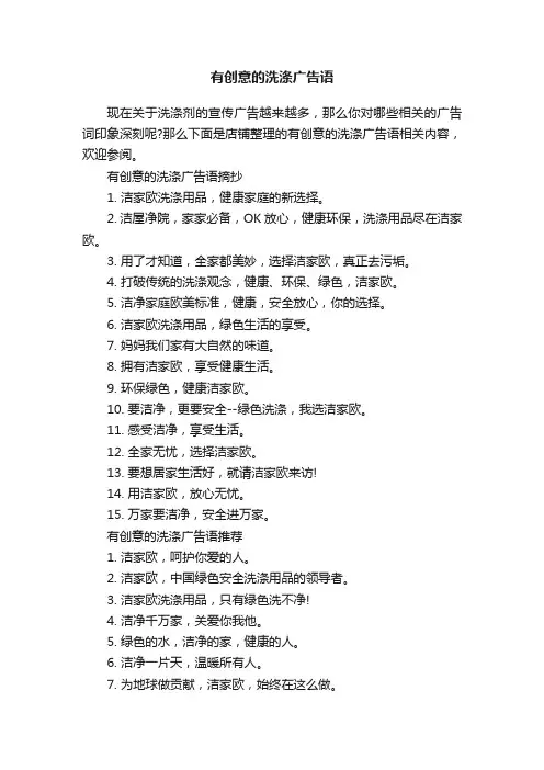 有创意的洗涤广告语