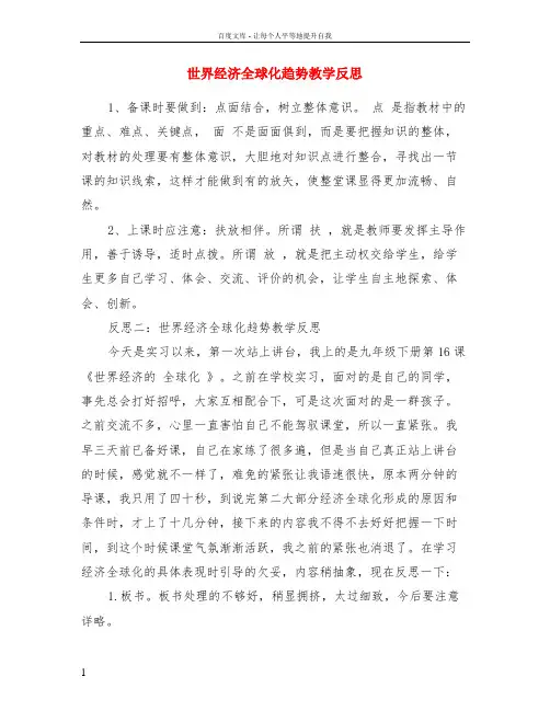 世界经济全球化趋势教学反思