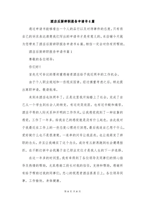 酒店后厨辞职报告申请书6篇