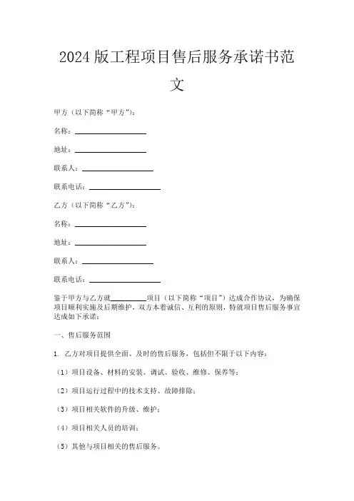 2024版工程项目售后服务承诺书范文