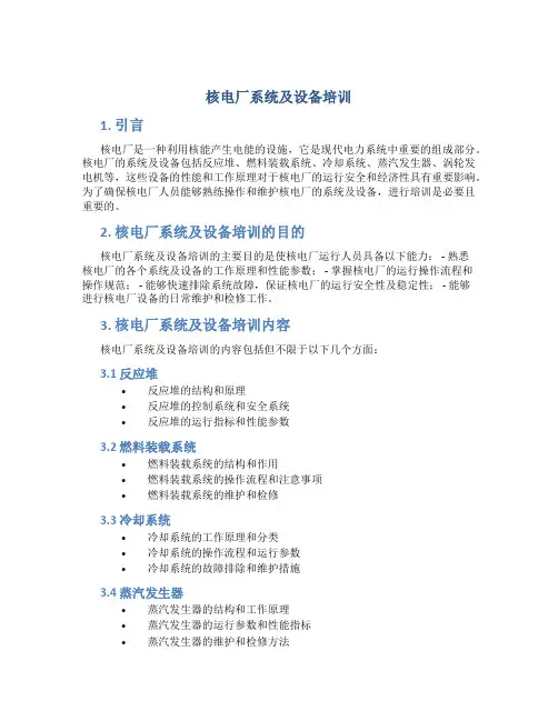 核电厂系统及设备培训