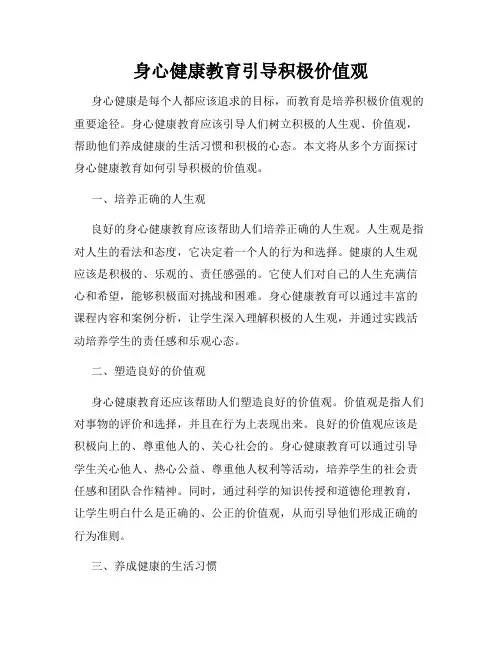 身心健康教育引导积极价值观