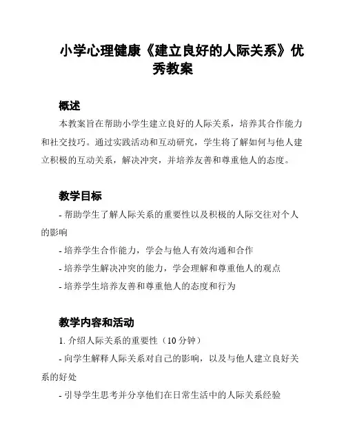 小学心理健康《建立良好的人际关系》优秀教案