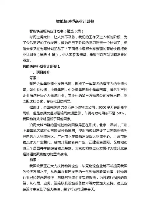 智能快递柜商业计划书（精选6篇）
