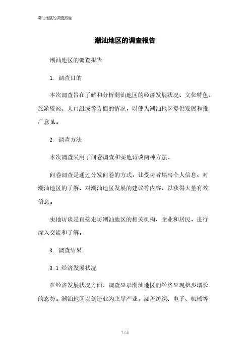 潮汕地区的调查报告