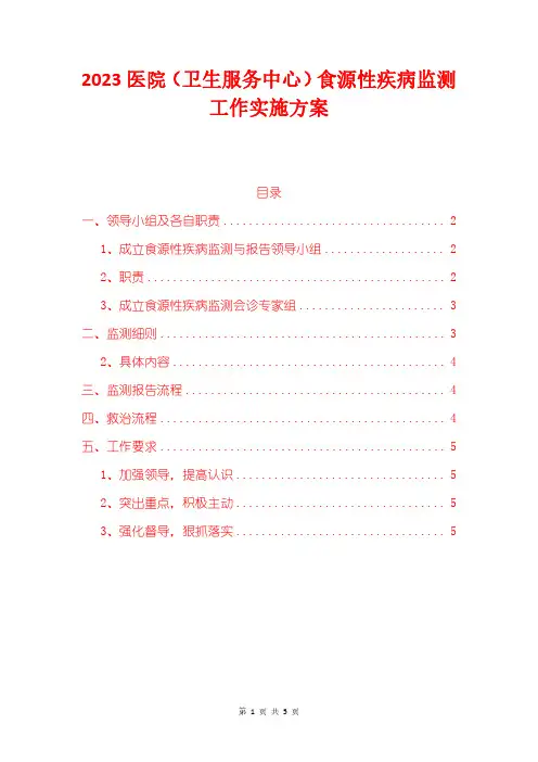 2023医院(卫生服务中心)食源性疾病监测工作实施方案