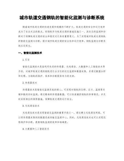 城市轨道交通钢轨的智能化监测与诊断系统