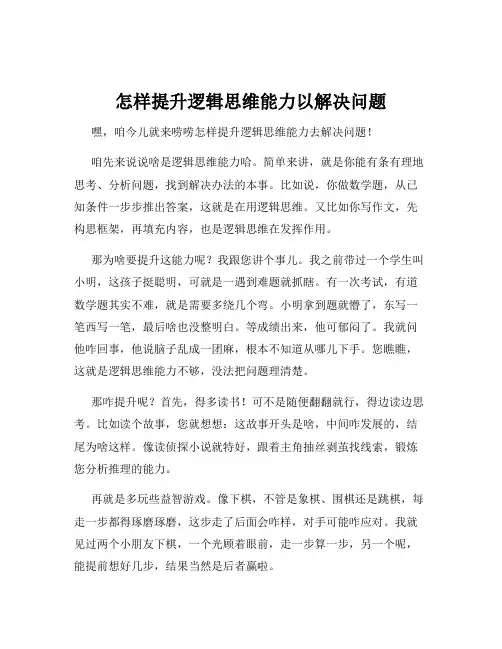 怎样提升逻辑思维能力以解决问题