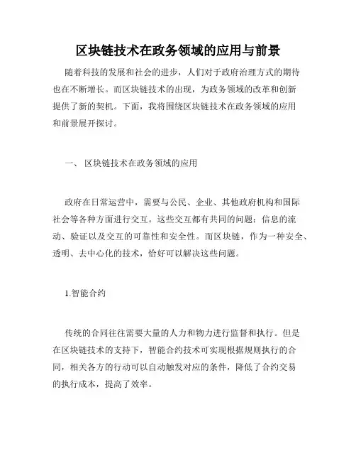 区块链技术在政务领域的应用与前景
