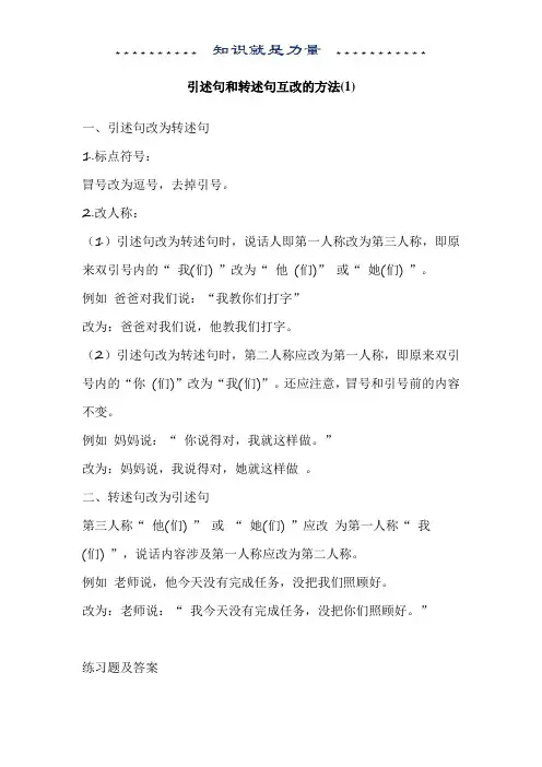 引述句和转述句互改的方法
