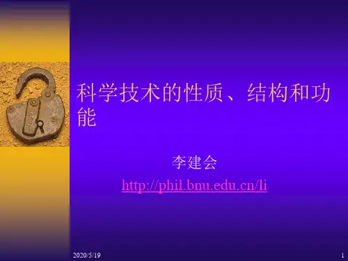 科学技术的性质、结构和功能