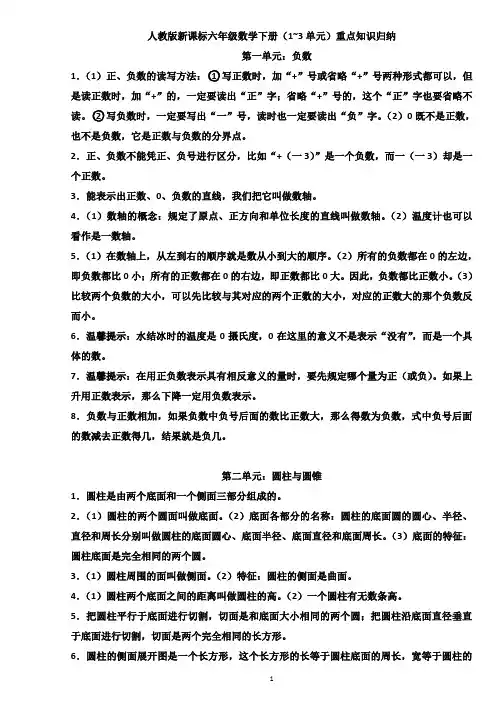 人教版新课标六年级数学下册(1~3单元)重点知识归纳