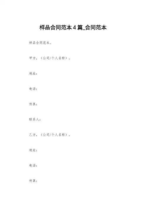 样品合同范本4篇_合同范本